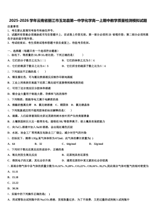 2025-2026学年云南省丽江市玉龙县第一中学化学高一上期中教学质量检测模拟试题含解析