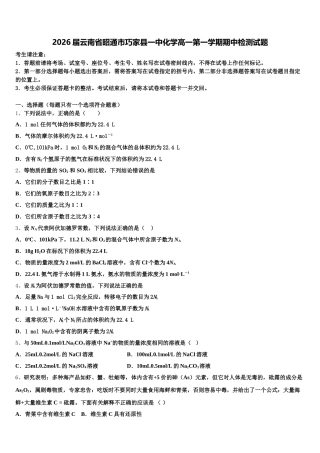 2026届云南省昭通市巧家县一中化学高一第一学期期中检测试题含解析