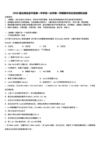 2026届云南省金平县第一中学高一化学第一学期期中综合测试模拟试题含解析