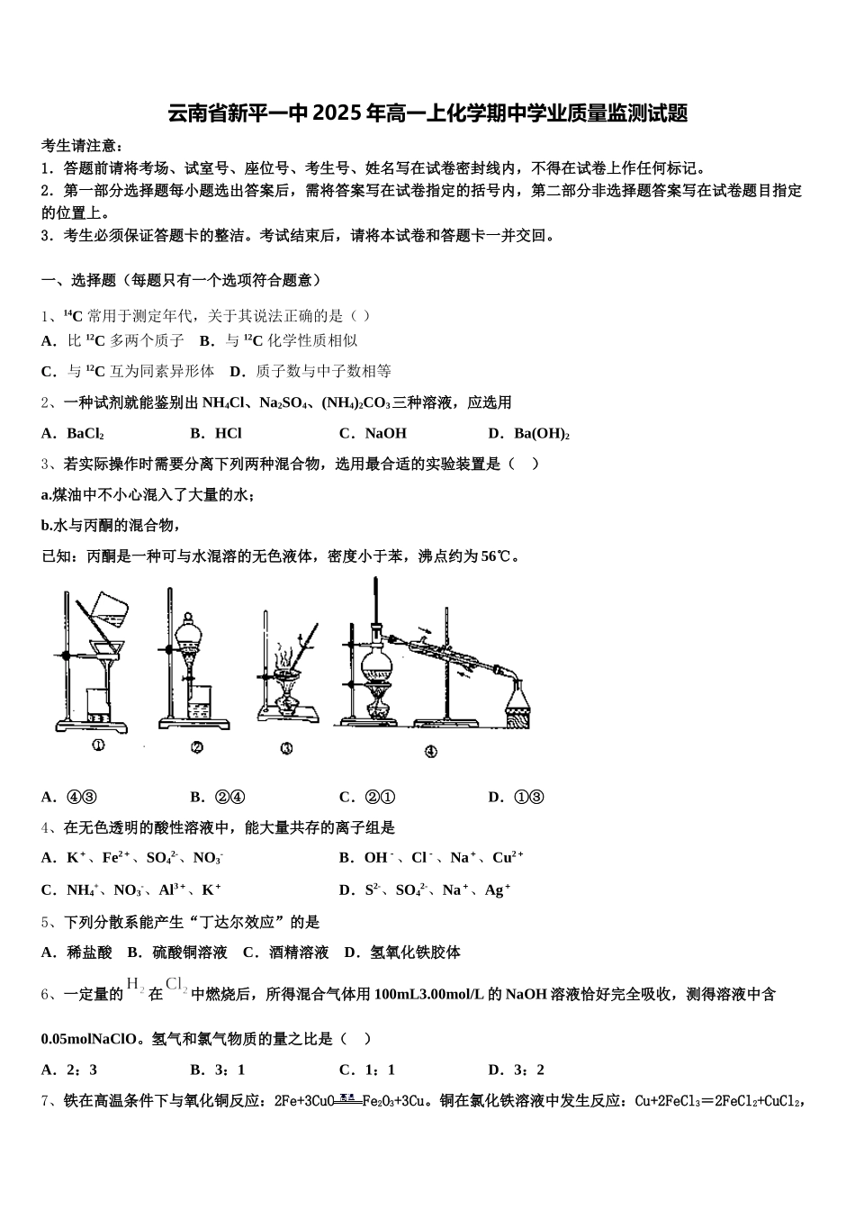 云南省新平一中2025年高一上化学期中学业质量监测试题含解析_第1页