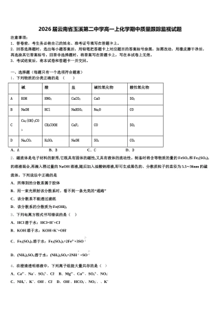 2026届云南省玉溪第二中学高一上化学期中质量跟踪监视试题含解析