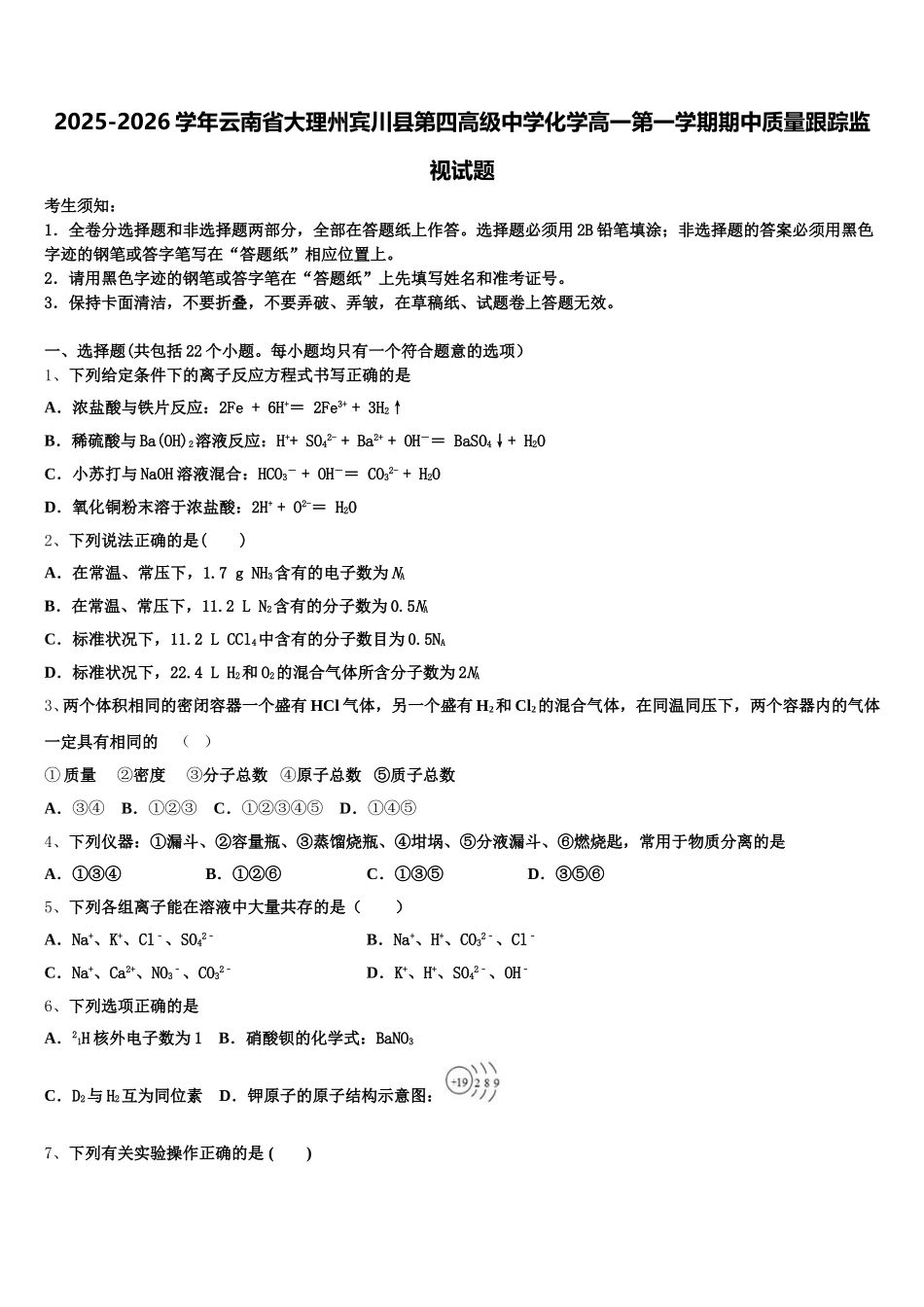 2025-2026学年云南省大理州宾川县第四高级中学化学高一第一学期期中质量跟踪监视试题含解析_第1页