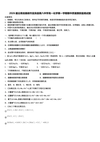 2026届云南省曲靖市宜良县第八中学高一化学第一学期期中质量跟踪监视试题含解析