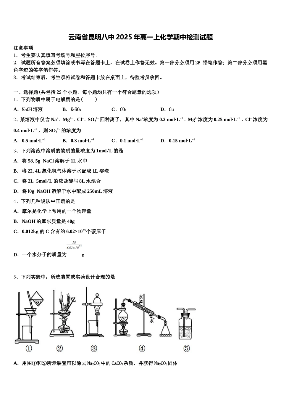 云南省昆明八中2025年高一上化学期中检测试题含解析_第1页