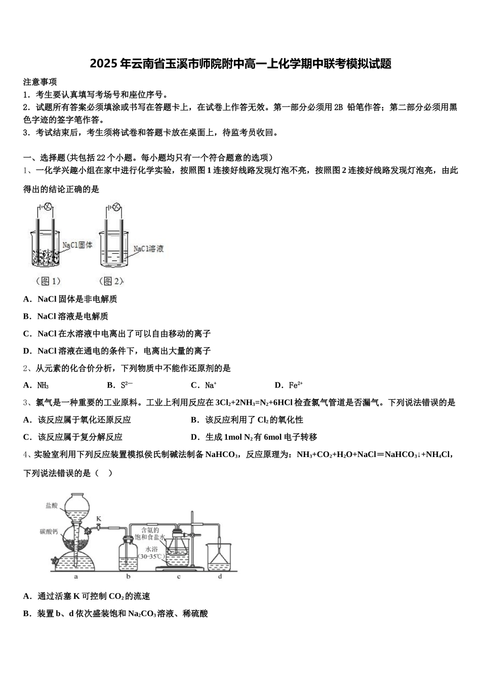 2025年云南省玉溪市师院附中高一上化学期中联考模拟试题含解析_第1页