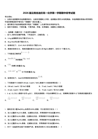2026届云南省迪庆高一化学第一学期期中统考试题含解析