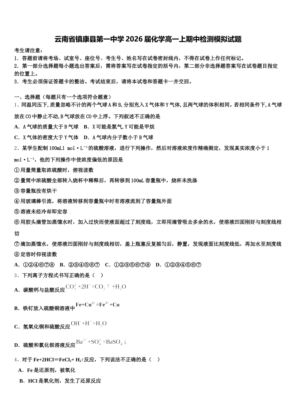 云南省镇康县第一中学2026届化学高一上期中检测模拟试题含解析_第1页