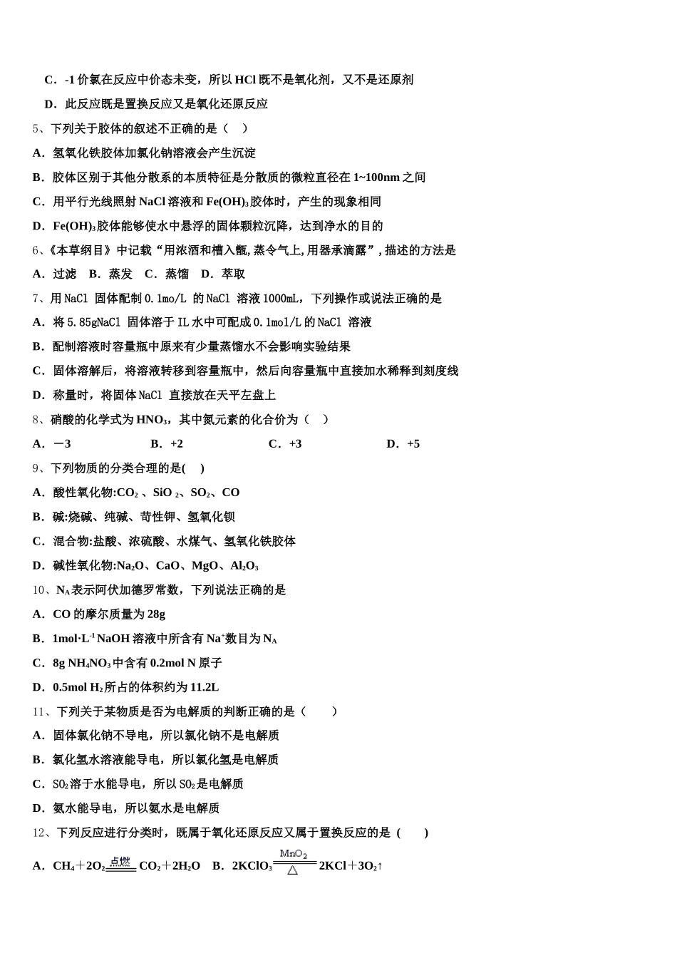 云南省镇康县第一中学2026届化学高一上期中检测模拟试题含解析_第2页