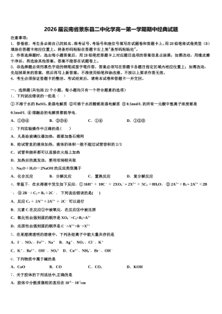 2026届云南省景东县二中化学高一第一学期期中经典试题含解析