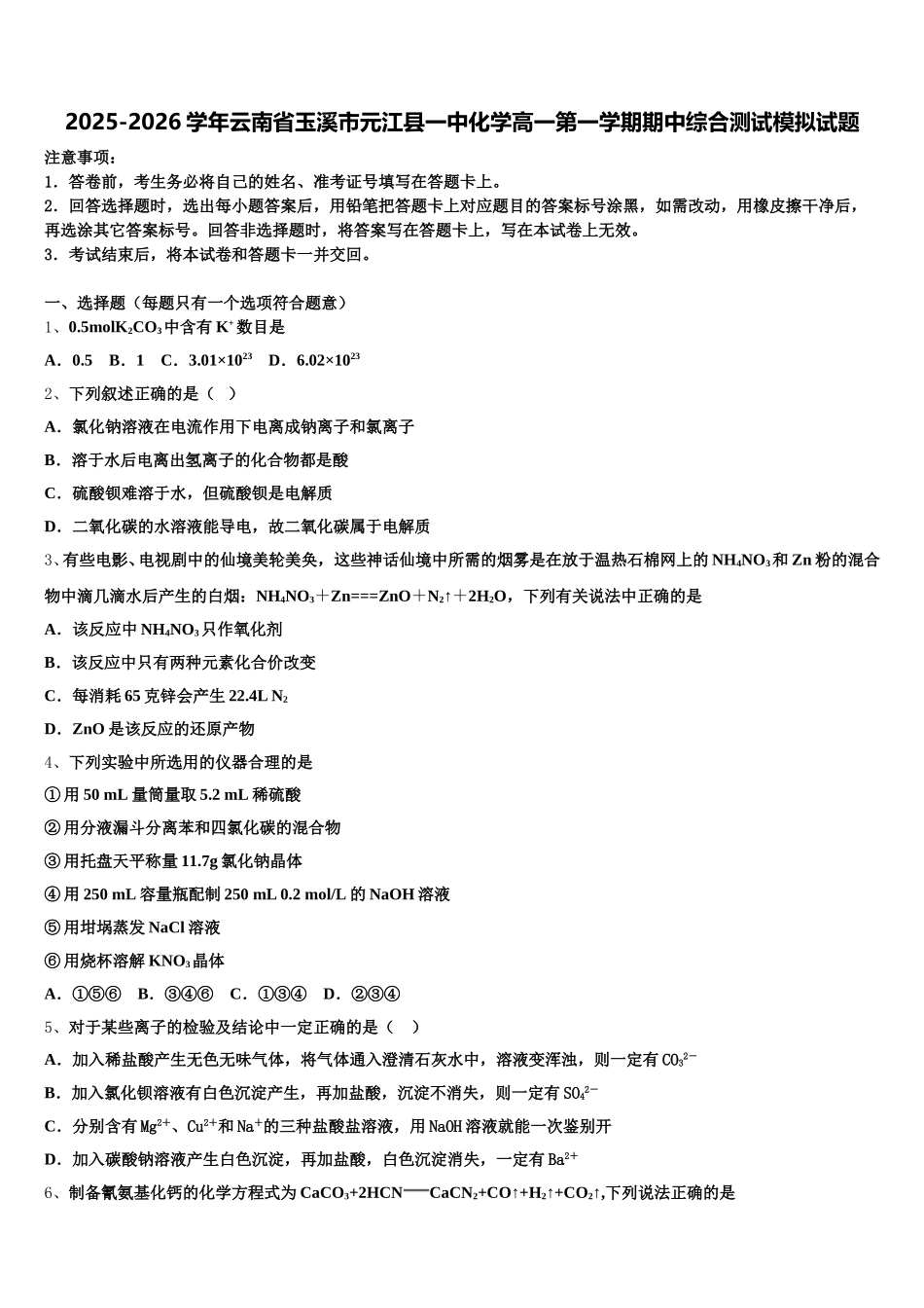 2025-2026学年云南省玉溪市元江县一中化学高一第一学期期中综合测试模拟试题含解析_第1页