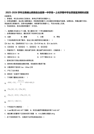 2025-2026学年云南峨山彝族自治县第一中学高一上化学期中学业质量监测模拟试题含解析