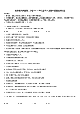 云南省凤庆县第二中学2025年化学高一上期中质量检测试题含解析