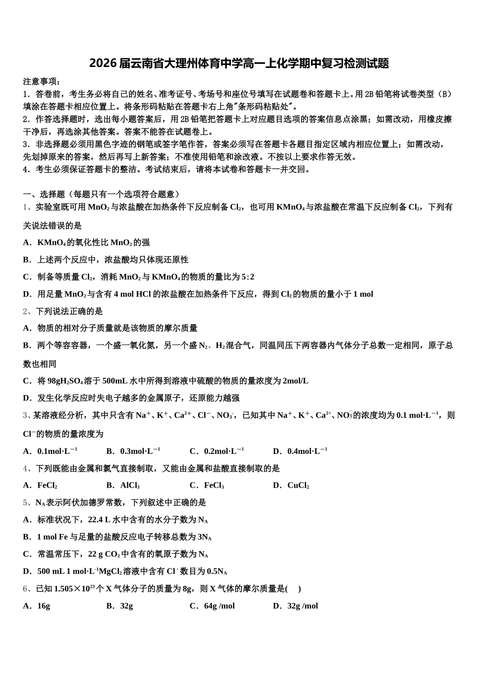 2026届云南省大理州体育中学高一上化学期中复习检测试题含解析_第1页
