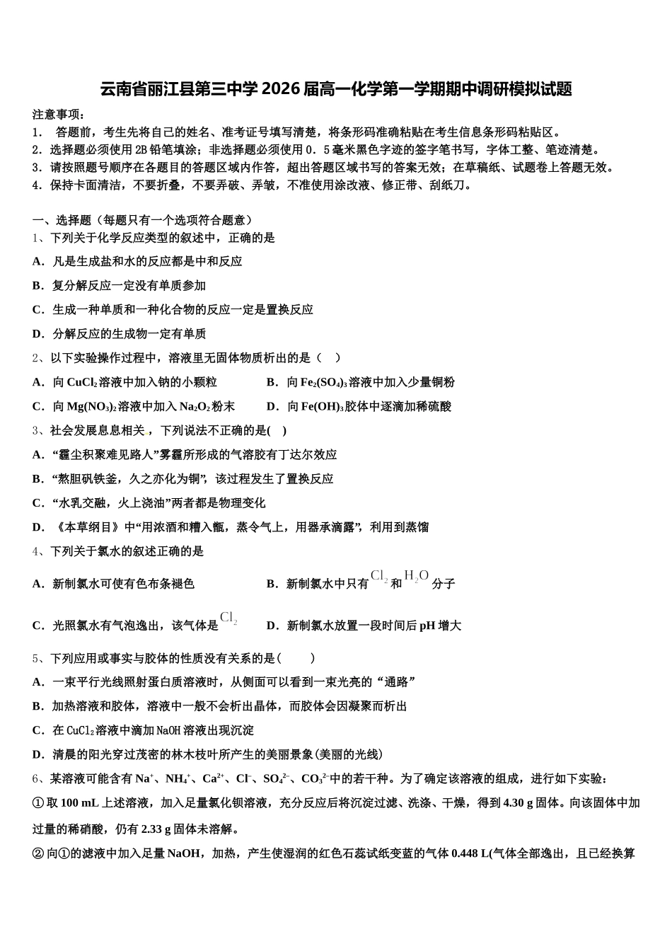 云南省丽江县第三中学2026届高一化学第一学期期中调研模拟试题含解析_第1页