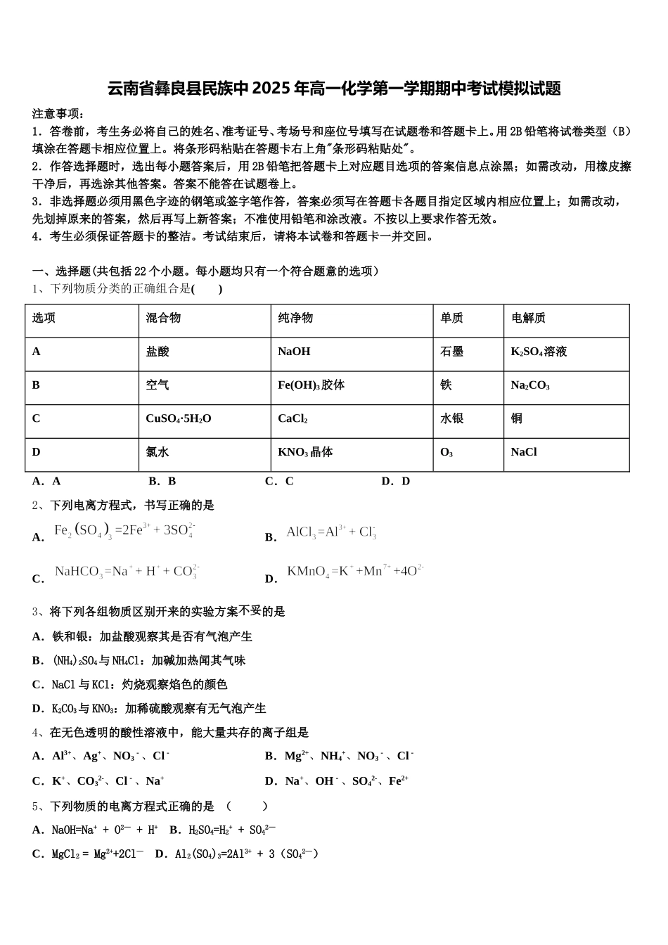 云南省彝良县民族中2025年高一化学第一学期期中考试模拟试题含解析_第1页