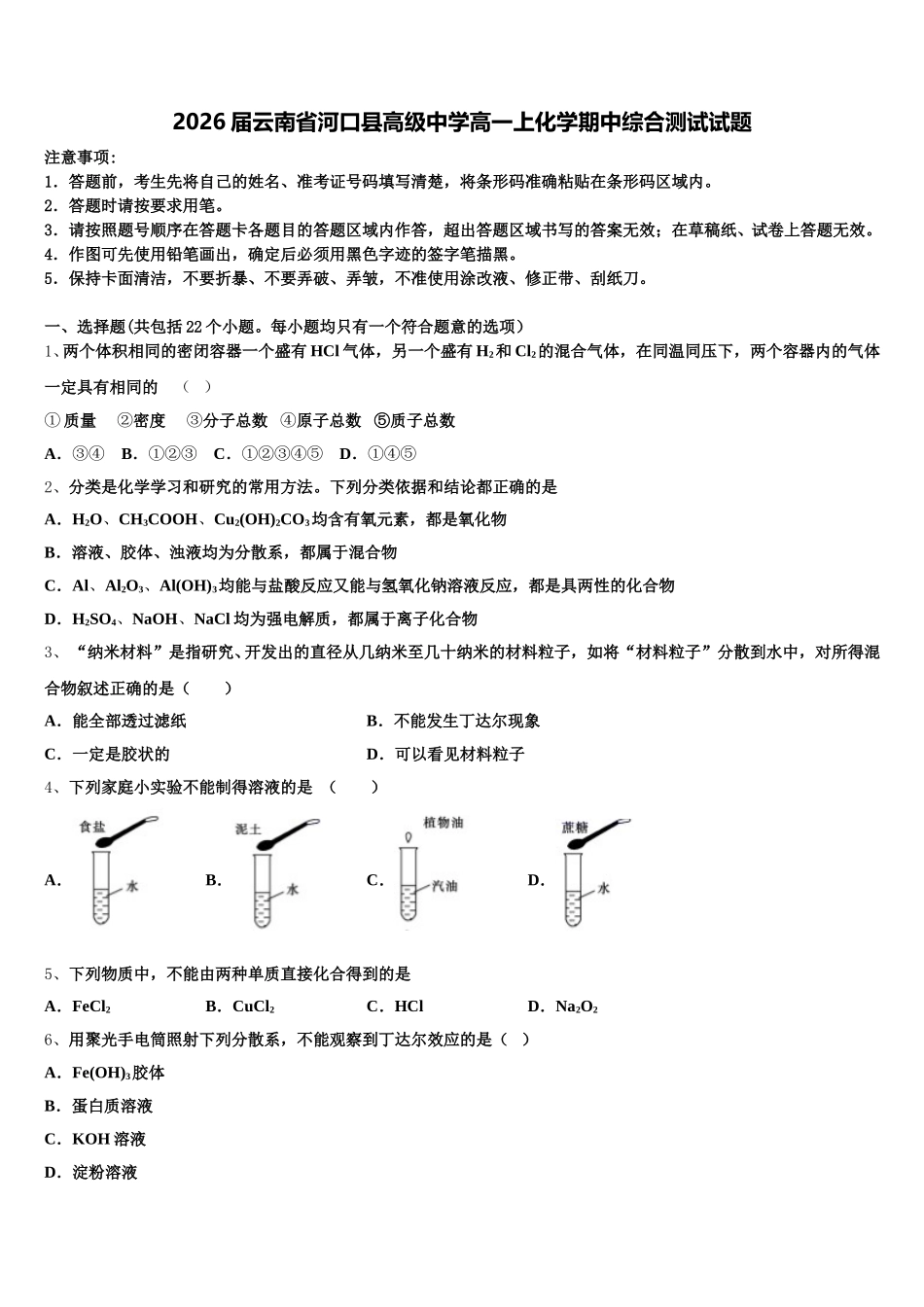 2026届云南省河口县高级中学高一上化学期中综合测试试题含解析_第1页