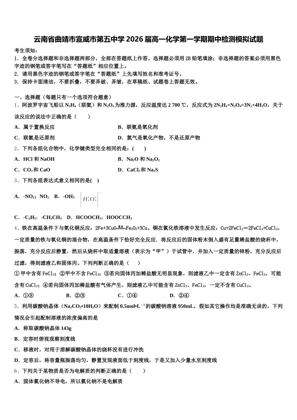云南省曲靖市宣威市第五中学2026届高一化学第一学期期中检测模拟试题含解析_第1页