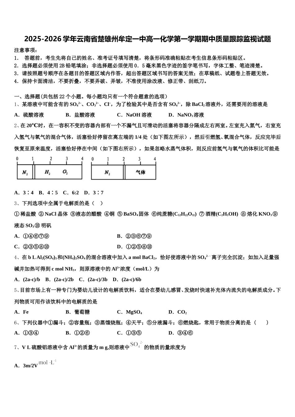 2025-2026学年云南省楚雄州牟定一中高一化学第一学期期中质量跟踪监视试题含解析_第1页
