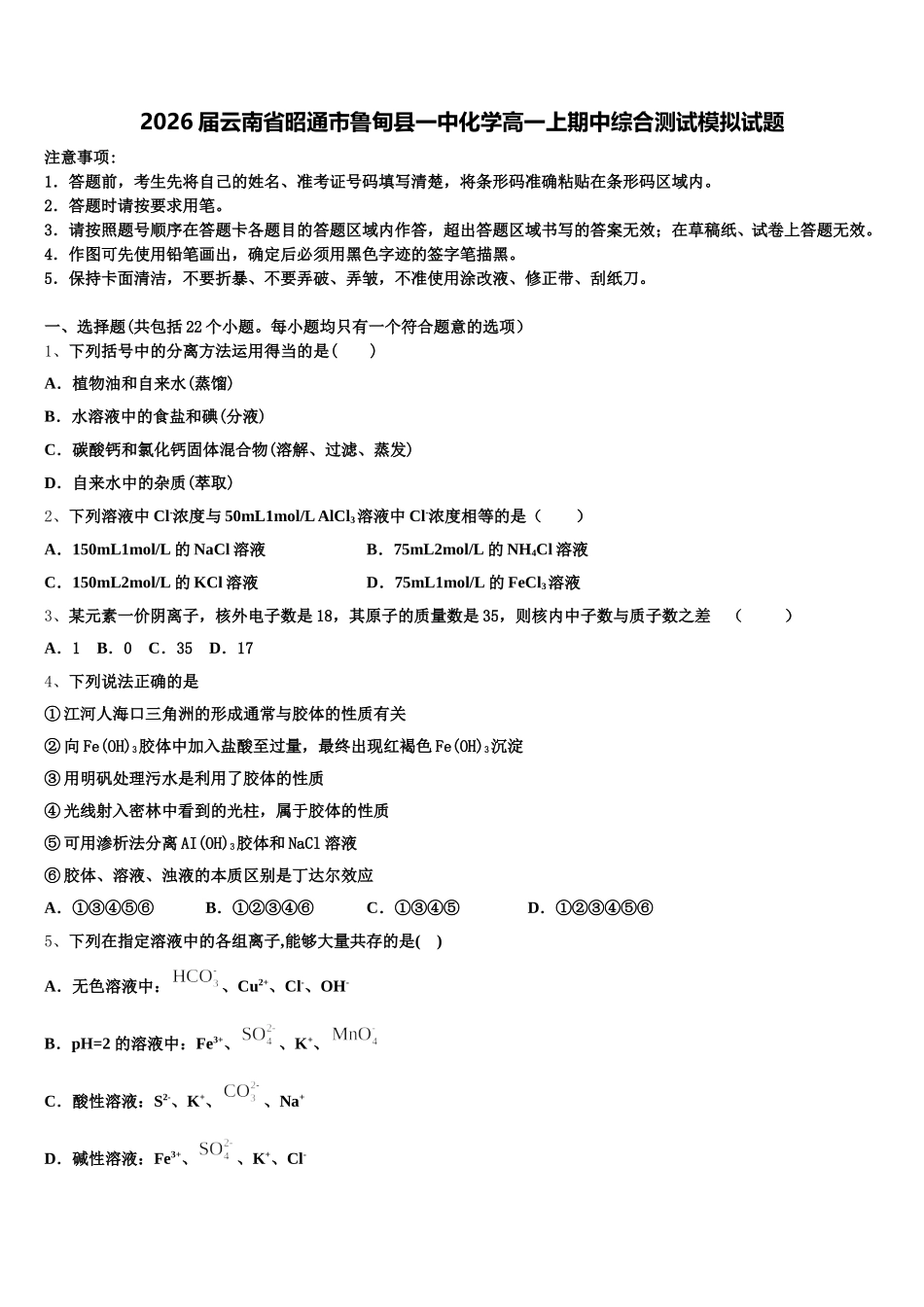 2026届云南省昭通市鲁甸县一中化学高一上期中综合测试模拟试题含解析_第1页