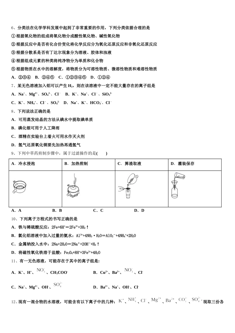 2026届云南省昭通市鲁甸县一中化学高一上期中综合测试模拟试题含解析_第2页