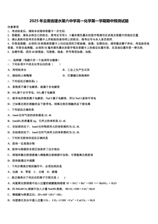 2025年云南省建水第六中学高一化学第一学期期中预测试题含解析