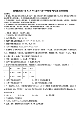 云南省昆明八中2025年化学高一第一学期期中学业水平测试试题含解析