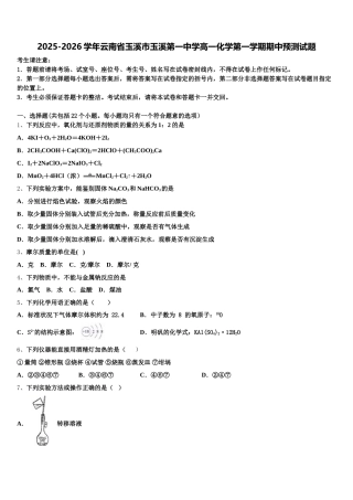 2025-2026学年云南省玉溪市玉溪第一中学高一化学第一学期期中预测试题含解析