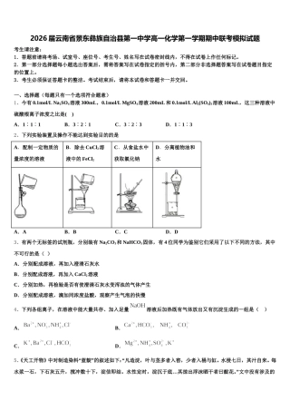 2026届云南省景东彝族自治县第一中学高一化学第一学期期中联考模拟试题含解析
