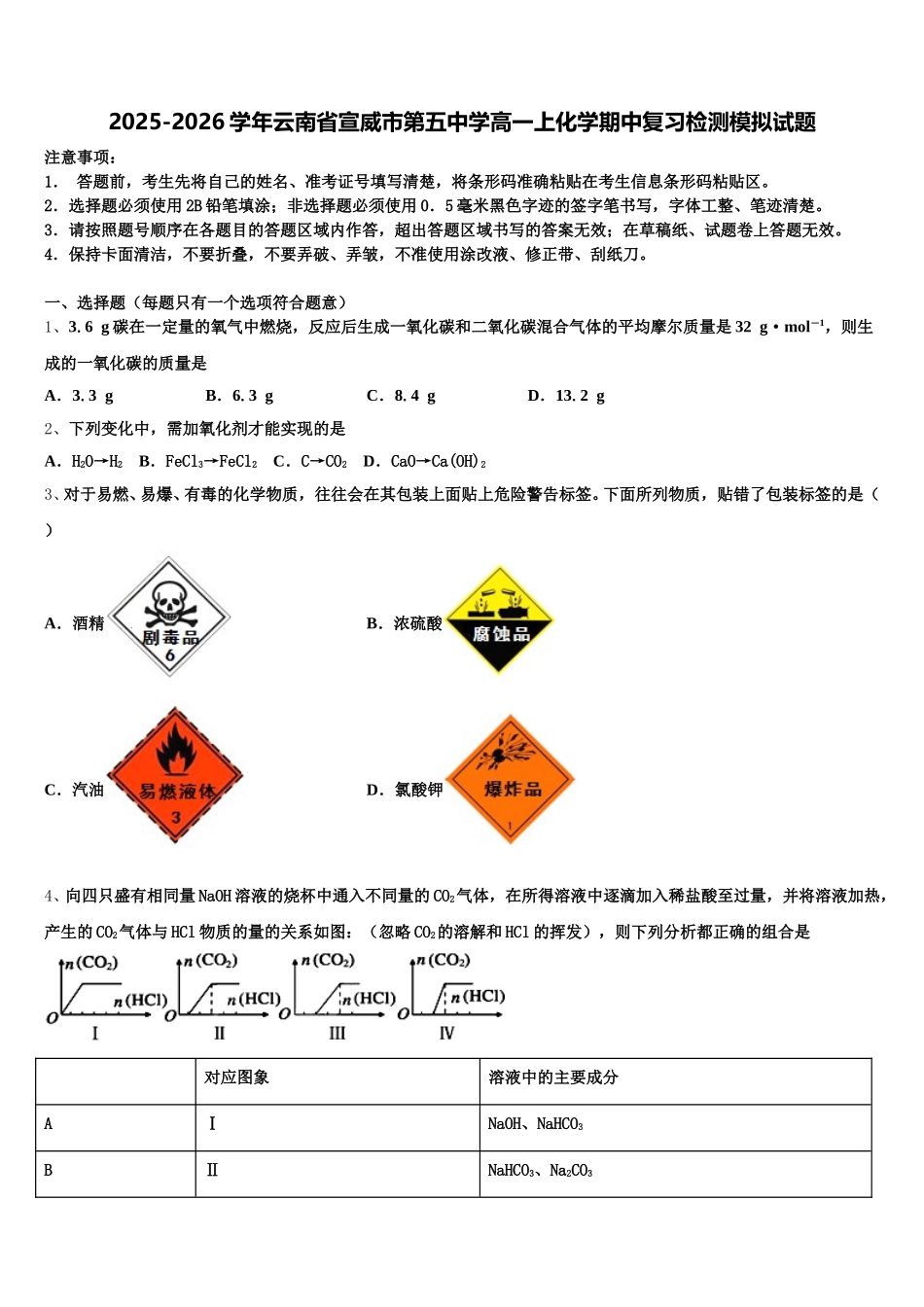 2025-2026学年云南省宣威市第五中学高一上化学期中复习检测模拟试题含解析_第1页