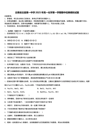 云南省云县第一中学2025年高一化学第一学期期中经典模拟试题含解析