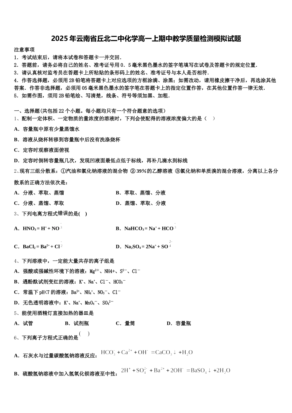 2025年云南省丘北二中化学高一上期中教学质量检测模拟试题含解析_第1页