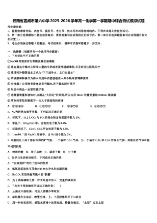 云南省宣威市第六中学2025-2026学年高一化学第一学期期中综合测试模拟试题含解析