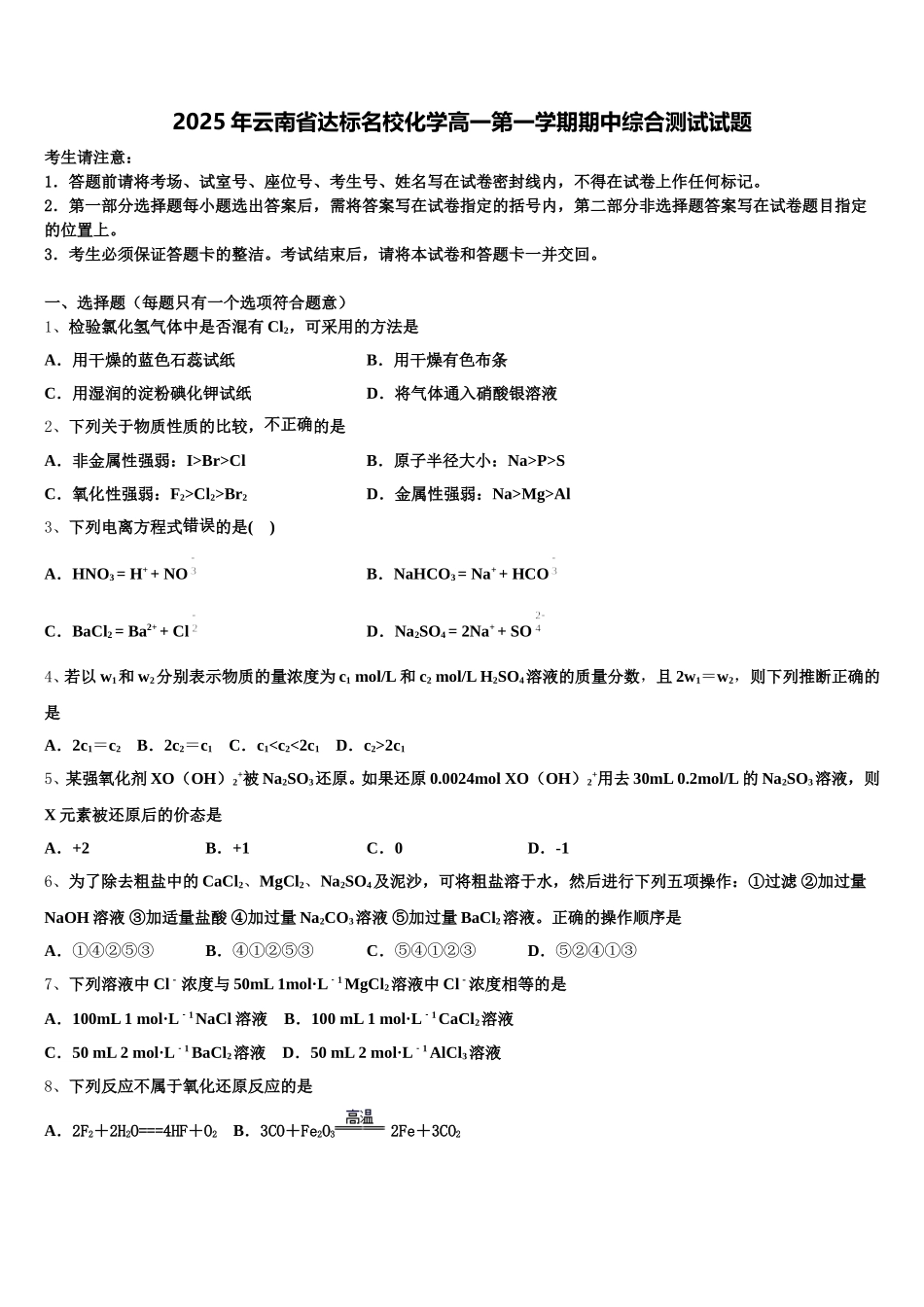 2025年云南省达标名校化学高一第一学期期中综合测试试题含解析_第1页