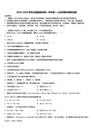 2025-2026学年云南曲靖市第一中学高一上化学期中调研试题含解析