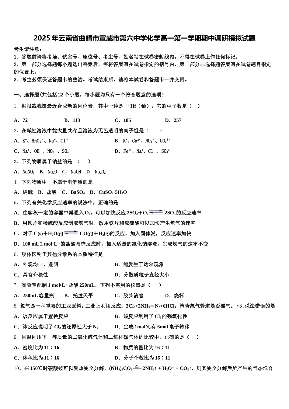 2025年云南省曲靖市宣威市第六中学化学高一第一学期期中调研模拟试题含解析_第1页