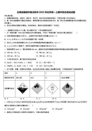 云南省曲靖市重点初中2025年化学高一上期中综合测试试题含解析