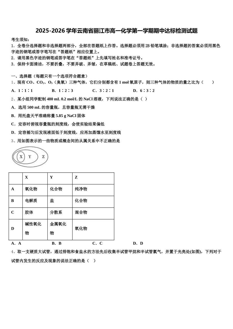 2025-2026学年云南省丽江市高一化学第一学期期中达标检测试题含解析_第1页