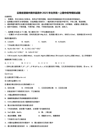 云南省楚雄州南华县民中2025年化学高一上期中统考模拟试题含解析