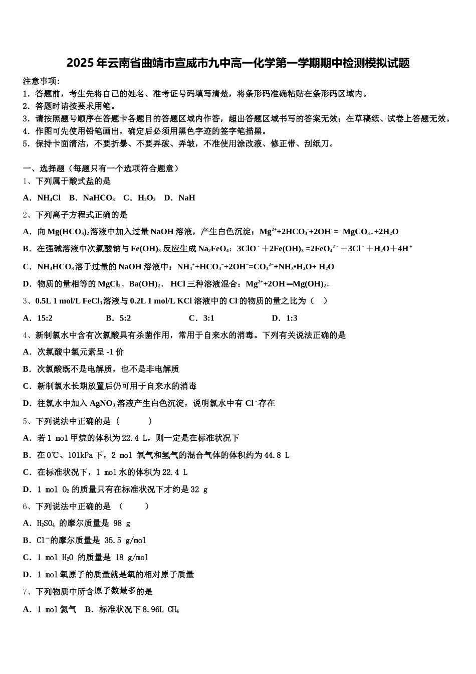 2025年云南省曲靖市宣威市九中高一化学第一学期期中检测模拟试题含解析_第1页