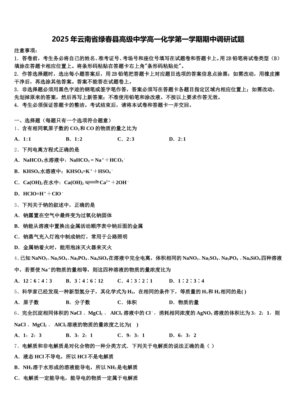 2025年云南省绿春县高级中学高一化学第一学期期中调研试题含解析_第1页