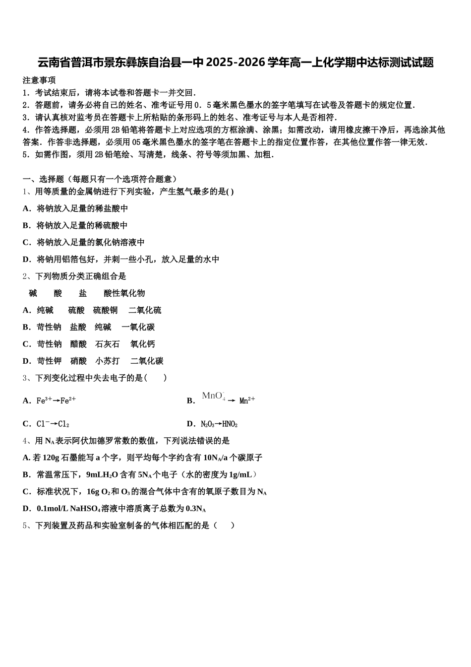 云南省普洱市景东彝族自治县一中2025-2026学年高一上化学期中达标测试试题含解析_第1页