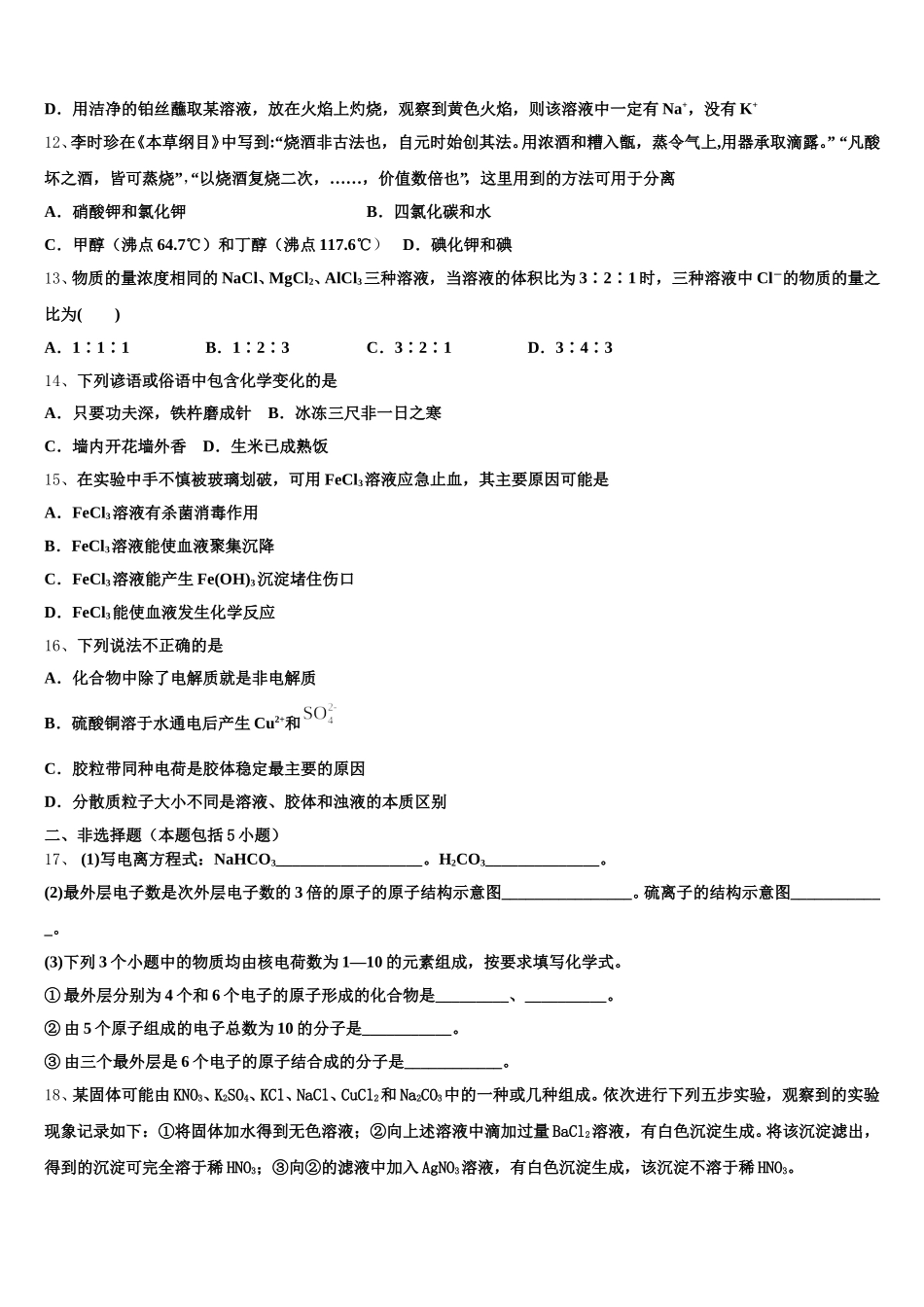 云南省普洱市景东彝族自治县一中2025-2026学年高一上化学期中达标测试试题含解析_第3页