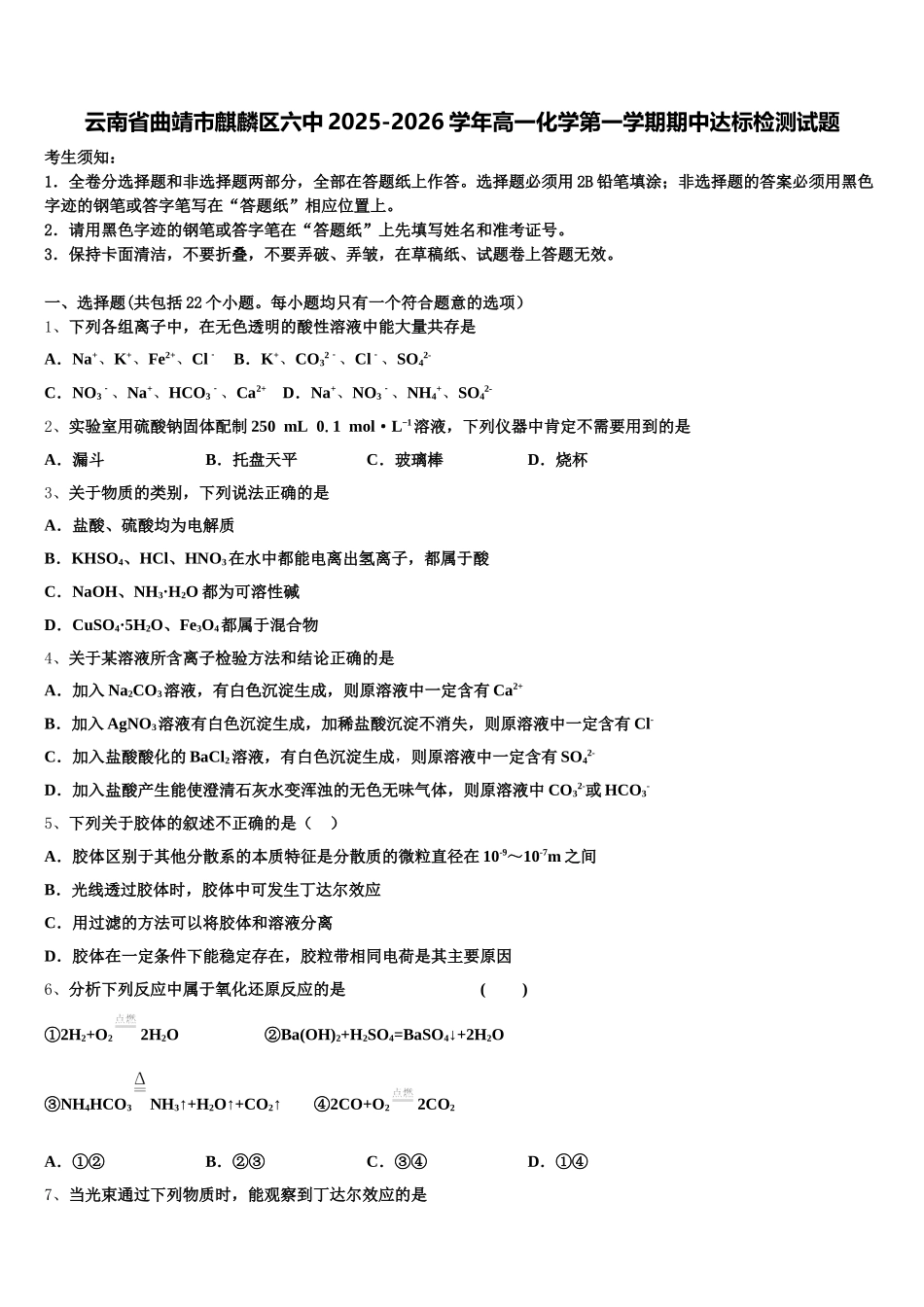 云南省曲靖市麒麟区六中2025-2026学年高一化学第一学期期中达标检测试题含解析_第1页