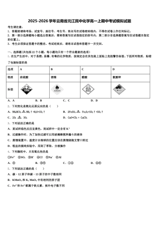 2025-2026学年云南省元江民中化学高一上期中考试模拟试题含解析