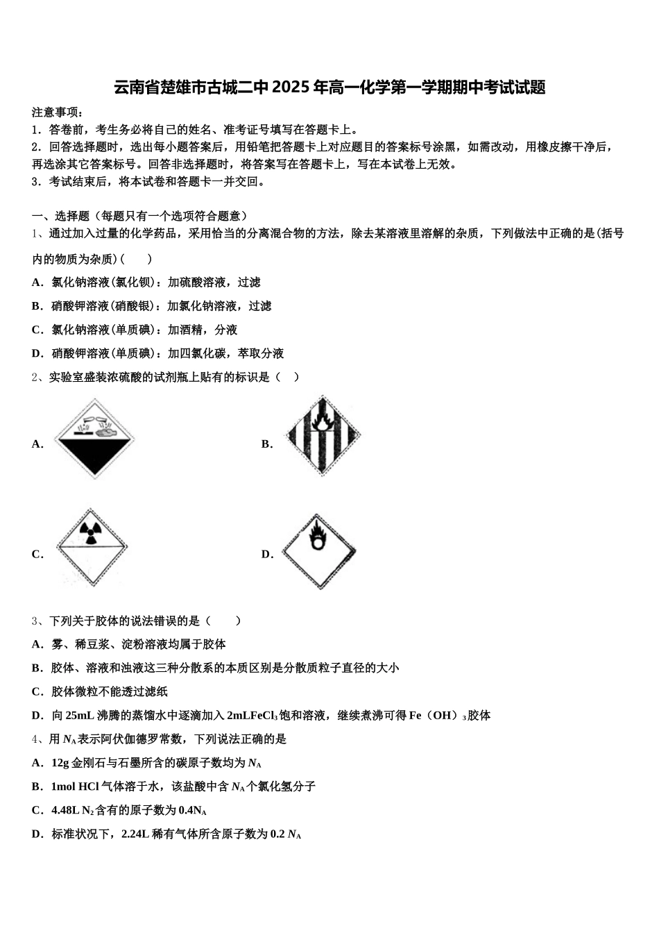 云南省楚雄市古城二中2025年高一化学第一学期期中考试试题含解析_第1页