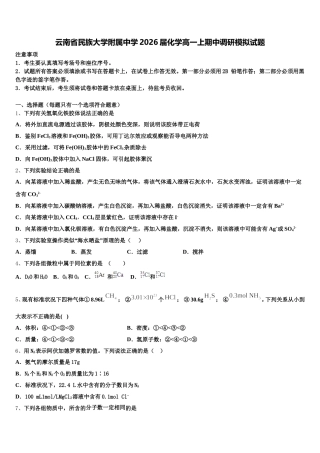 云南省民族大学附属中学2026届化学高一上期中调研模拟试题含解析