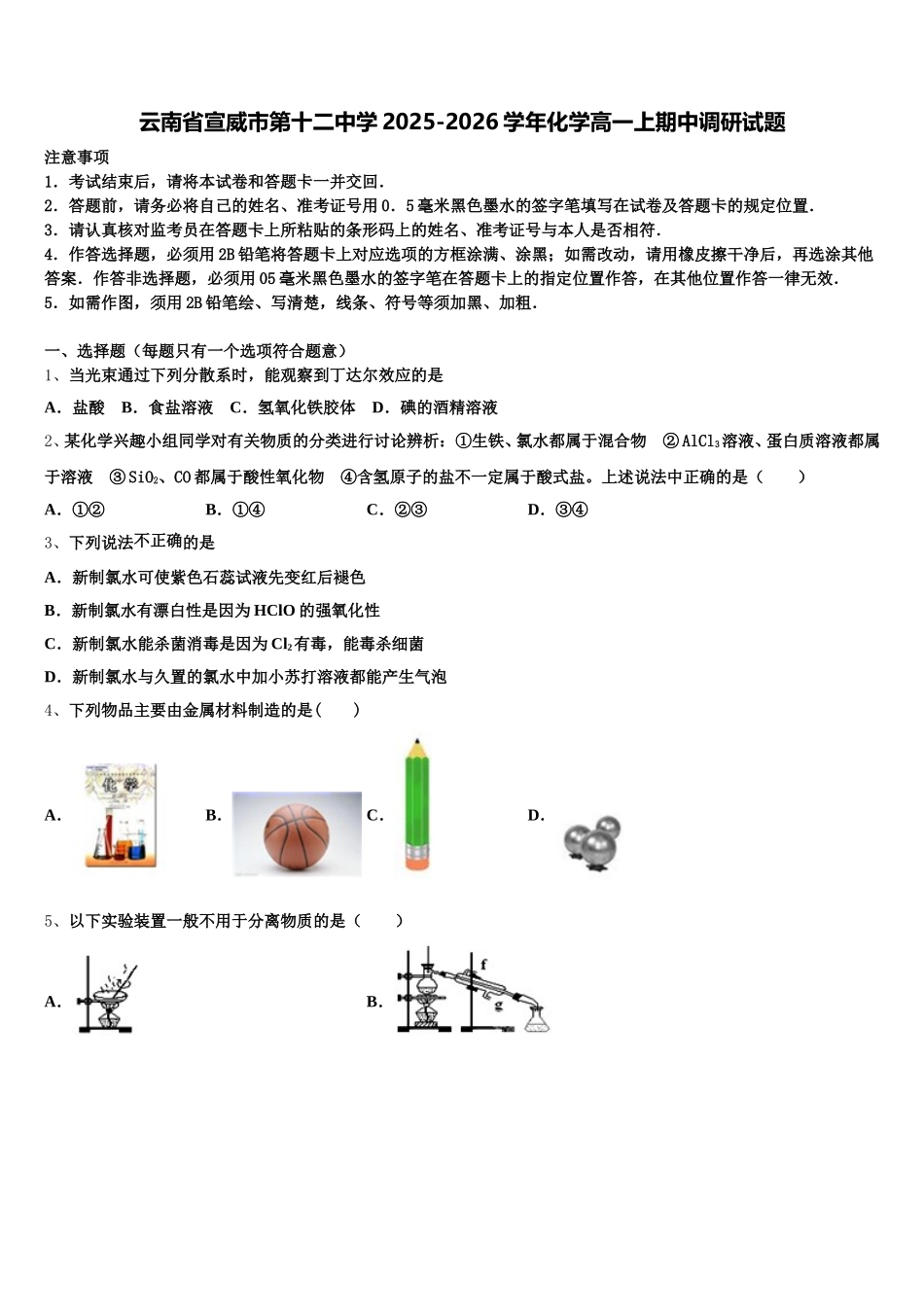 云南省宣威市第十二中学2025-2026学年化学高一上期中调研试题含解析_第1页