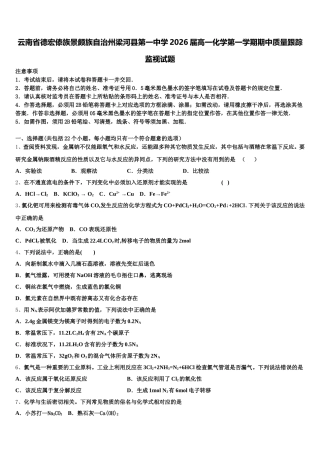 云南省德宏傣族景颇族自治州梁河县第一中学2026届高一化学第一学期期中质量跟踪监视试题含解析