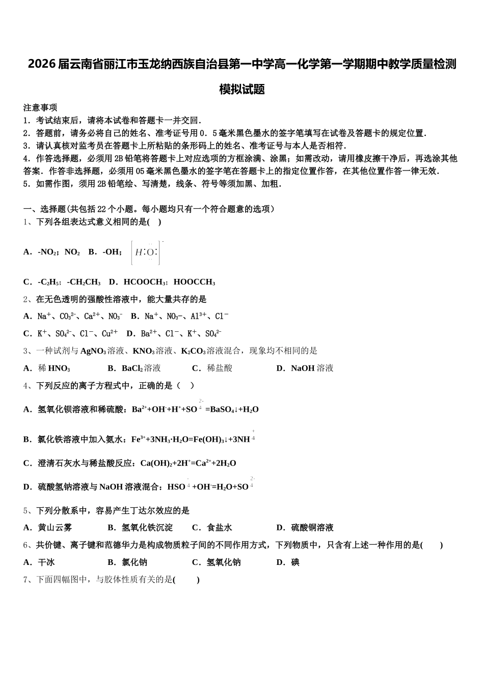 2026届云南省丽江市玉龙纳西族自治县第一中学高一化学第一学期期中教学质量检测模拟试题含解析_第1页