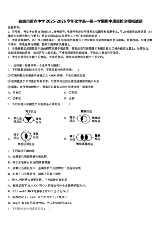 曲靖市重点中学2025-2026学年化学高一第一学期期中质量检测模拟试题含解析